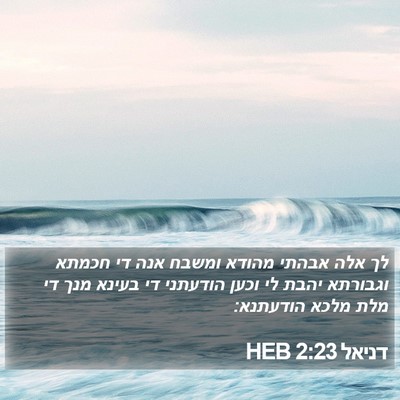 דניאל 2:23 HEB Bible Verse Image