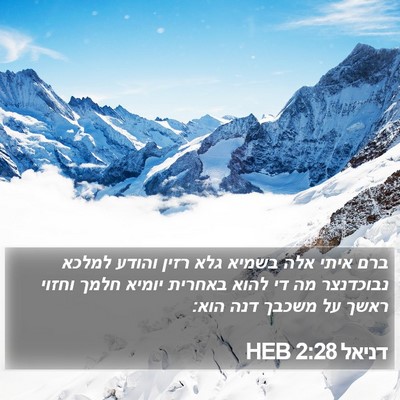 דניאל 2:28 HEB Bible Verse Image