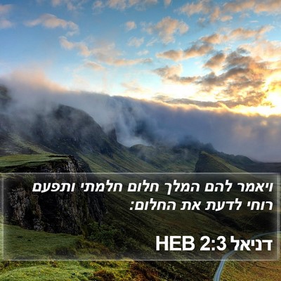 דניאל 2:3 HEB Bible Verse Image