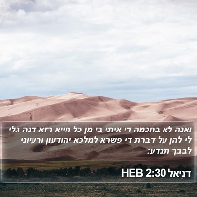 דניאל 2:30 HEB Bible Verse Image