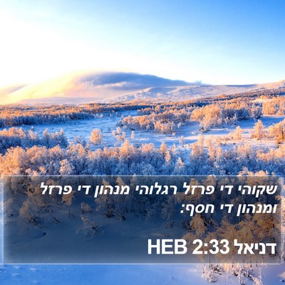 דניאל 2:33 HEB Bible Verse Image