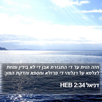 דניאל 2:34 HEB Bible Verse Image