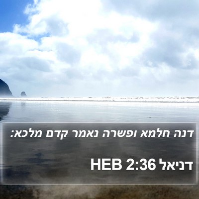 דניאל 2:36 HEB Bible Verse Image