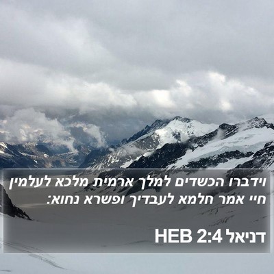 דניאל 2:4 HEB Bible Verse Image