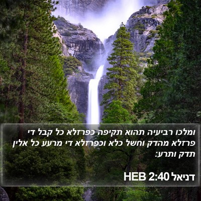 דניאל 2:40 HEB Bible Verse Image