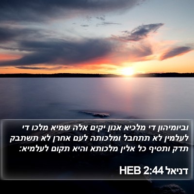 דניאל 2:44 HEB Bible Verse Image