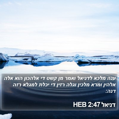 דניאל 2:47 HEB Bible Verse Image
