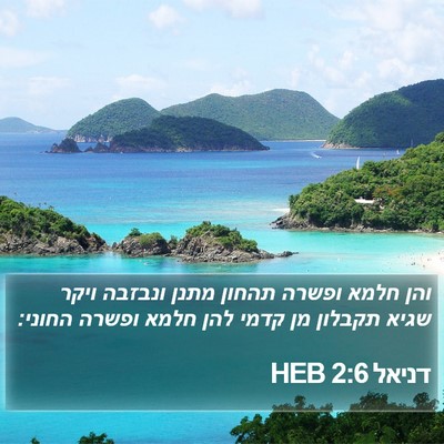 דניאל 2:6 HEB Bible Verse Image