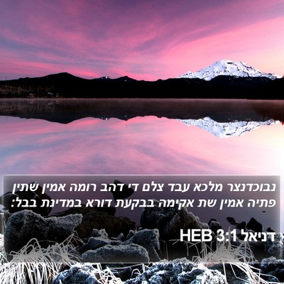 דניאל 3:1 HEB Bible Verse Image