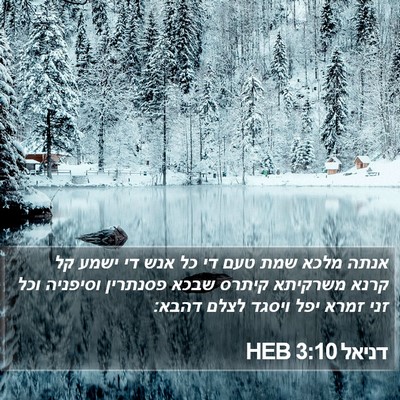 דניאל 3:10 HEB Bible Verse Image
