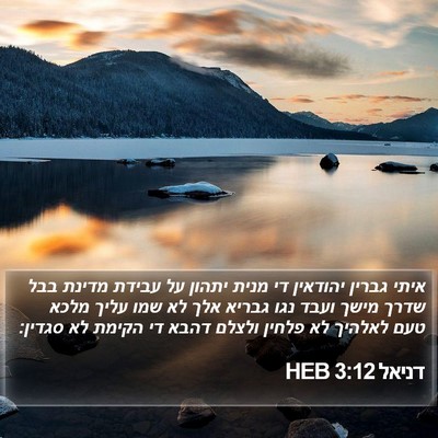 דניאל 3:12 HEB Bible Verse Image