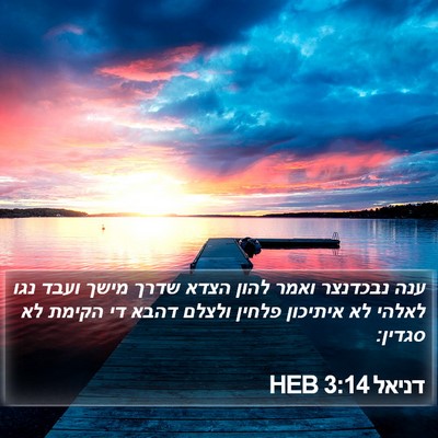 דניאל 3:14 HEB Bible Verse Image