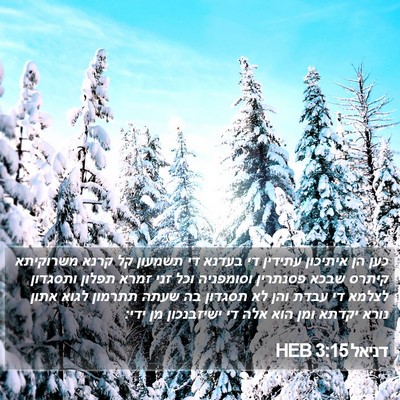 דניאל 3:15 HEB Bible Verse Image
