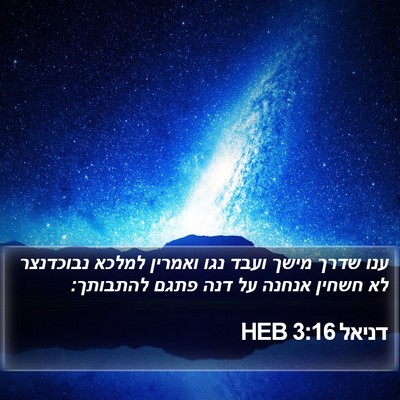 דניאל 3:16 HEB Bible Verse Image