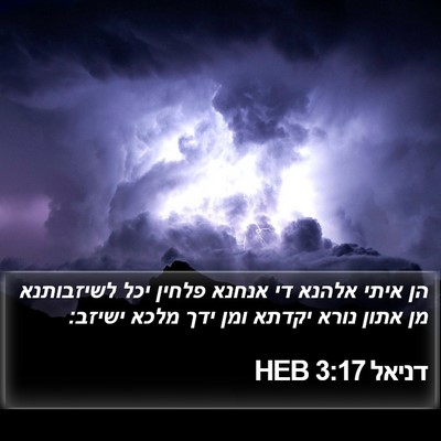 דניאל 3:17 HEB Bible Verse Image