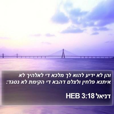 דניאל 3:18 HEB Bible Verse Image