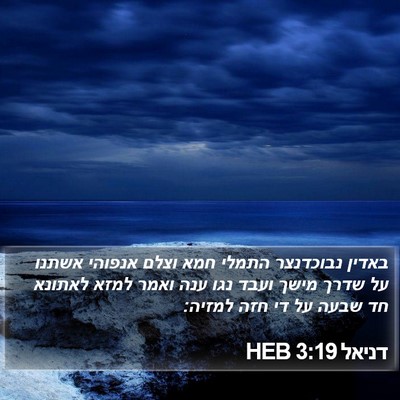דניאל 3:19 HEB Bible Verse Image