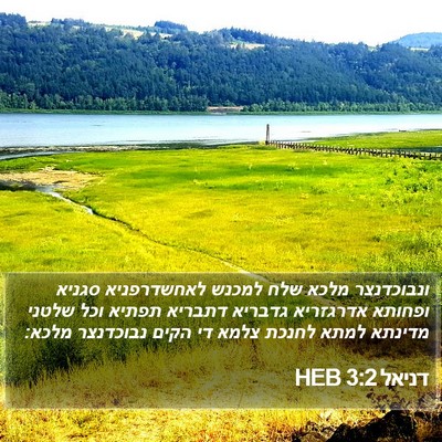 דניאל 3:2 HEB Bible Verse Image