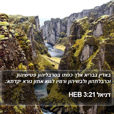 דניאל 3:21 HEB Bible Verse Image