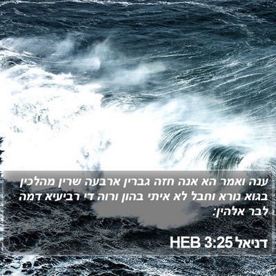 דניאל 3:25 HEB Bible Verse Image