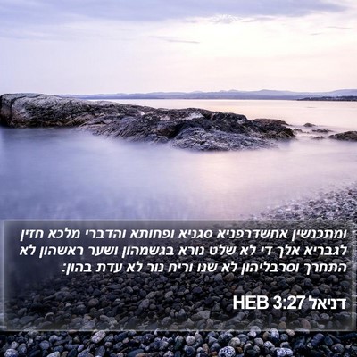 דניאל 3:27 HEB Bible Verse Image