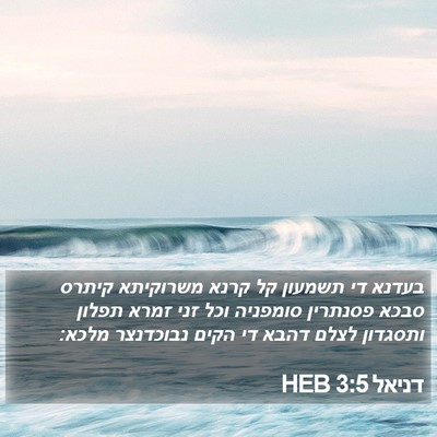 דניאל 3:5 HEB Bible Verse Image