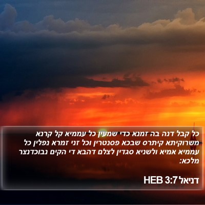 דניאל 3:7 HEB Bible Verse Image
