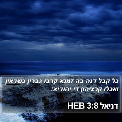 דניאל 3:8 HEB Bible Verse Image