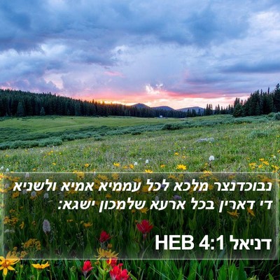 דניאל 4:1 HEB Bible Verse Image