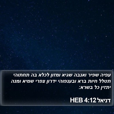 דניאל 4:12 HEB Bible Verse Image
