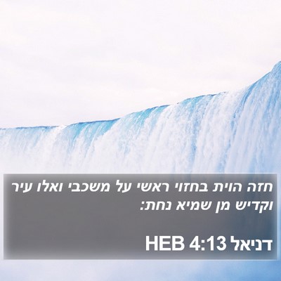 דניאל 4:13 HEB Bible Verse Image