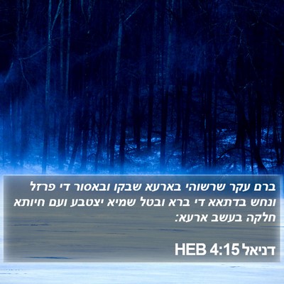 דניאל 4:15 HEB Bible Verse Image