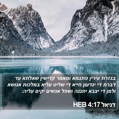 דניאל 4:17 HEB Bible Verse Image