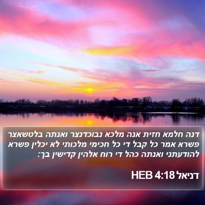 דניאל 4:18 HEB Bible Verse Image