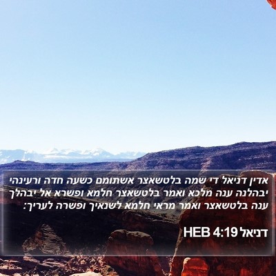 דניאל 4:19 HEB Bible Verse Image