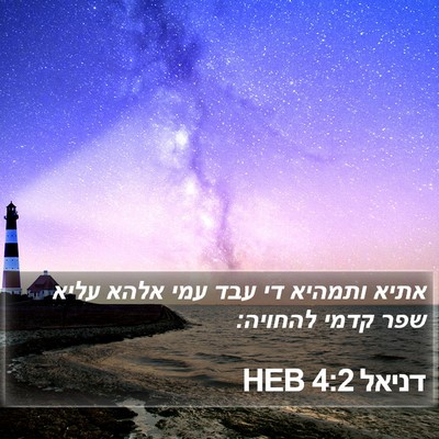 דניאל 4:2 HEB Bible Verse Image