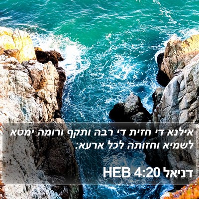 דניאל 4:20 HEB Bible Verse Image