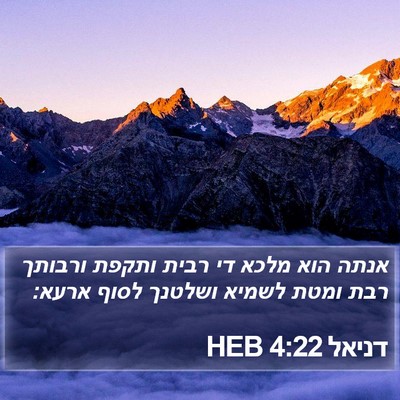 דניאל 4:22 HEB Bible Verse Image