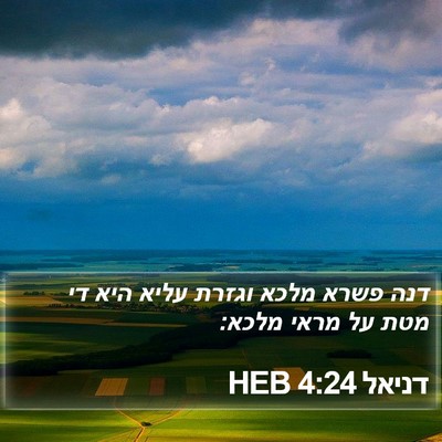 דניאל 4:24 HEB Bible Verse Image