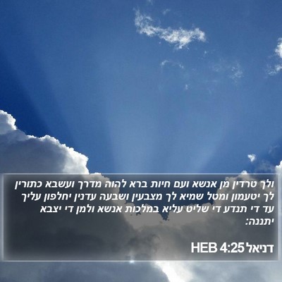 דניאל 4:25 HEB Bible Verse Image