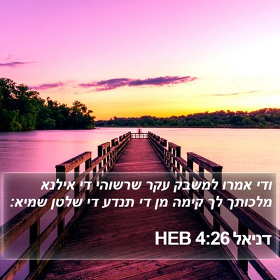 דניאל 4:26 HEB Bible Verse Image