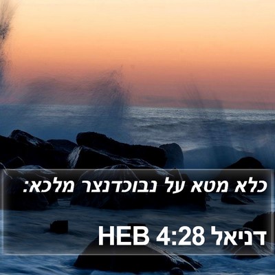 דניאל 4:28 HEB Bible Verse Image
