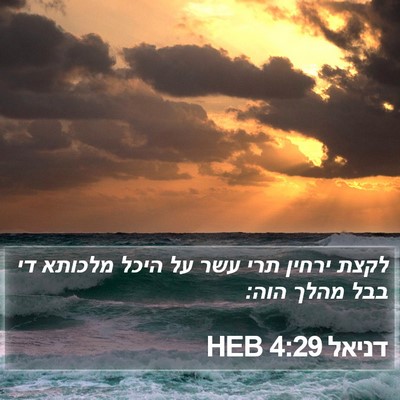 דניאל 4:29 HEB Bible Verse Image