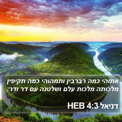 דניאל 4:3 HEB Bible Verse Image