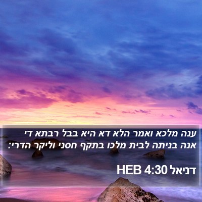 דניאל 4:30 HEB Bible Verse Image