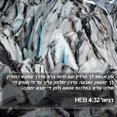 דניאל 4:32 HEB Bible Verse Image