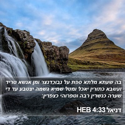 דניאל 4:33 HEB Bible Verse Image