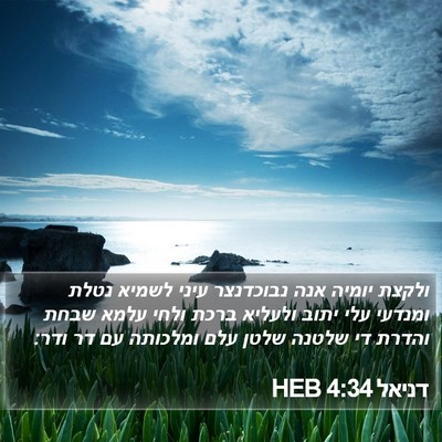 דניאל 4:34 HEB Bible Verse Image