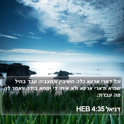 דניאל 4:35 HEB Bible Verse Image