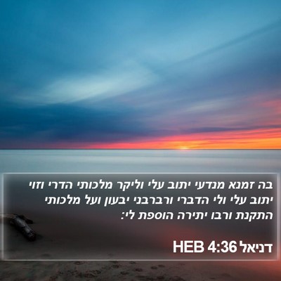 דניאל 4:36 HEB Bible Verse Image